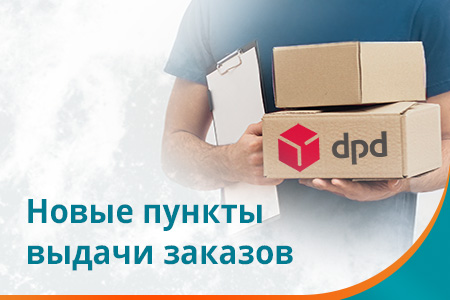 Новые пункты выдачи заказов DPD