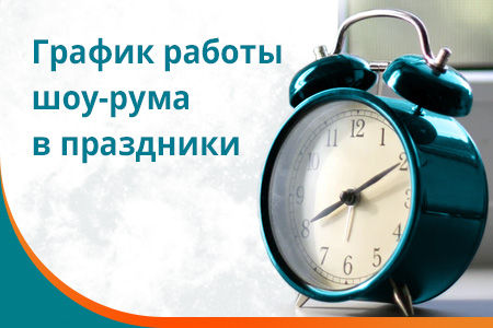 Режим работы магазина в праздничные дни